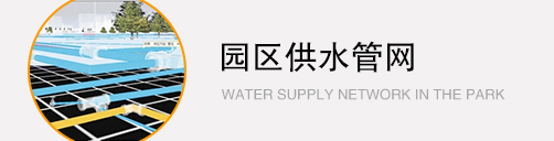 園區供水管網工程