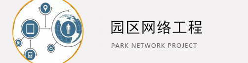 園區網絡工程
